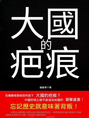 cover image of 大國的疤痕